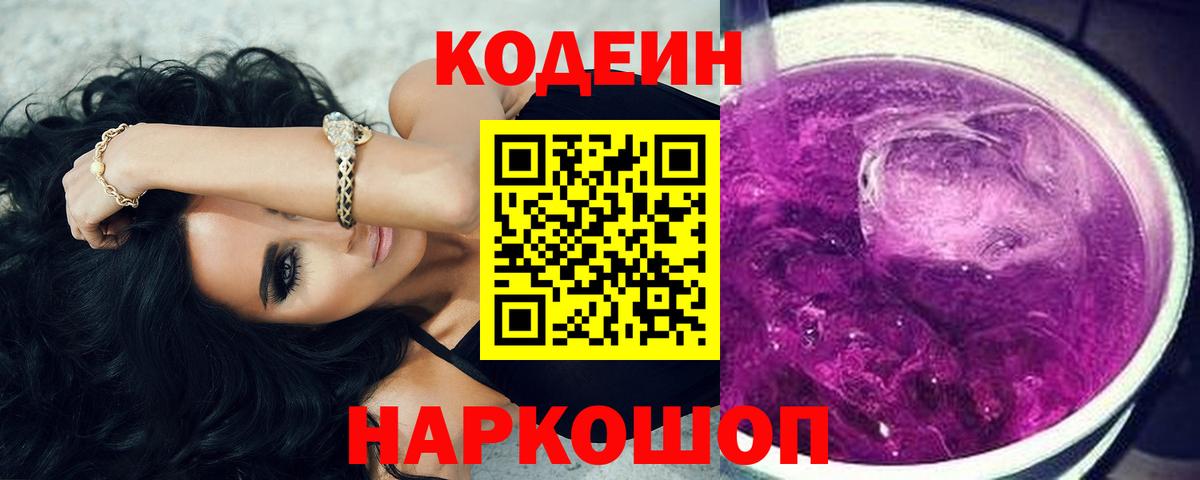 Codein напиток Lean (лин) Тобольск